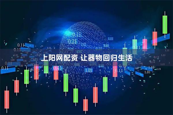 上阳网配资 让器物回归生活