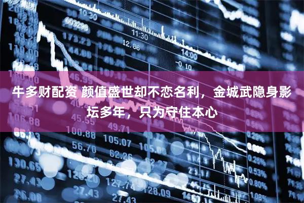 牛多财配资 颜值盛世却不恋名利，金城武隐身影坛多年，只为守住本心