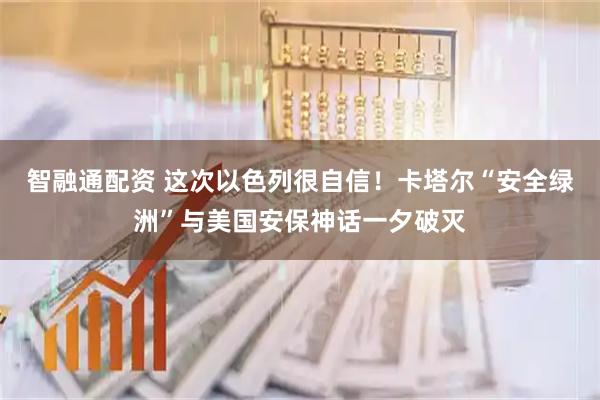 智融通配资 这次以色列很自信！卡塔尔“安全绿洲”与美国安保神话一夕破灭